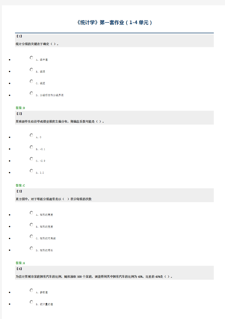 统计学 东财在线  作业+随堂随测 题库及答案