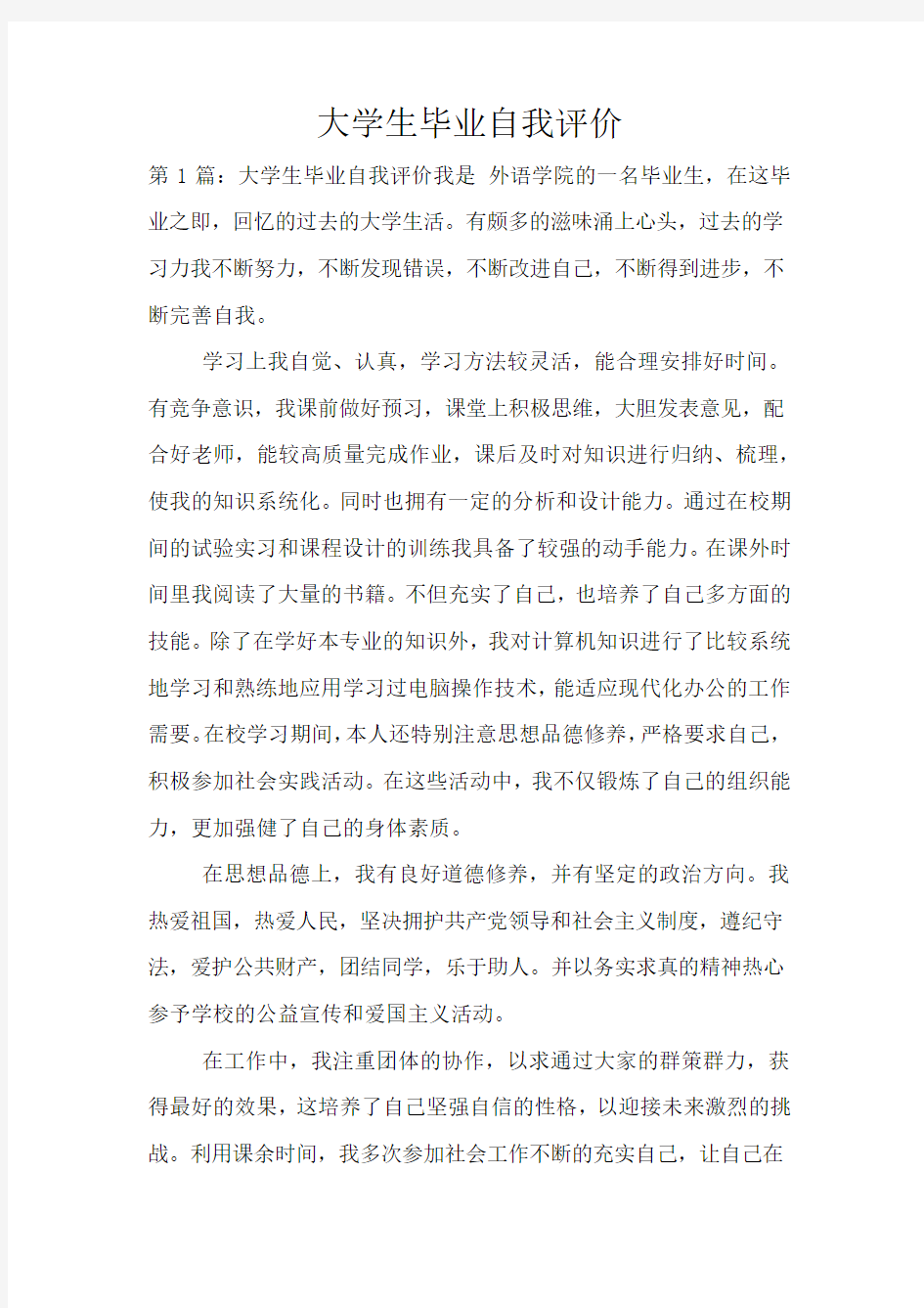 大学生毕业自我评价