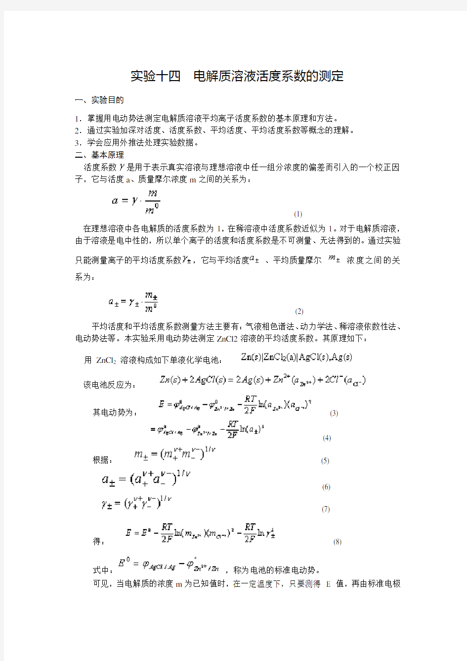 物理化学-实验十四：电解质溶液活度系数的测定