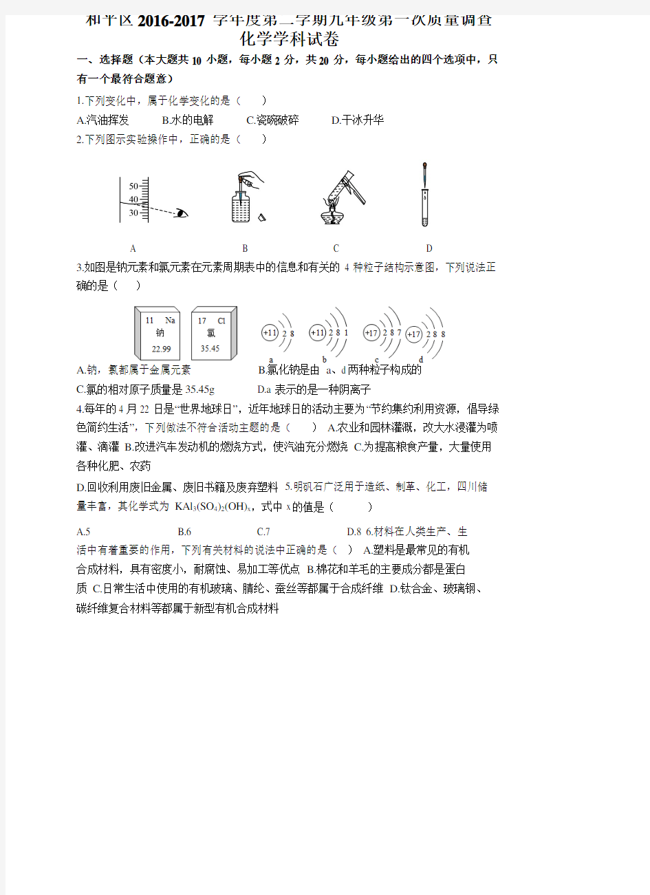 2017天津市和平区化学初三一模试题--带答案--天津中考