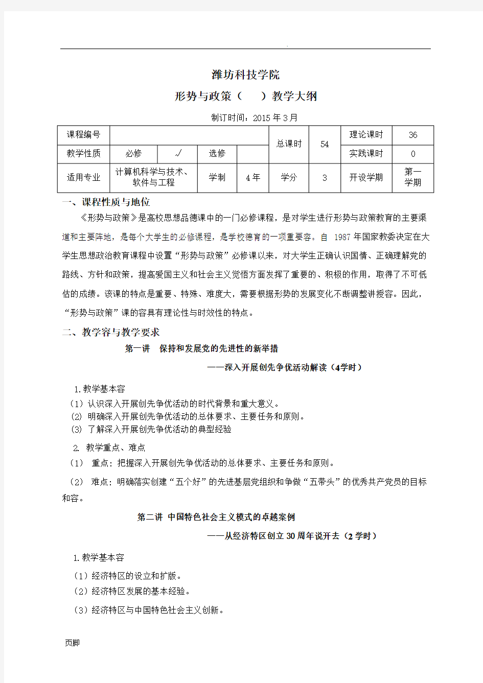 形势与政策课程教学大纲