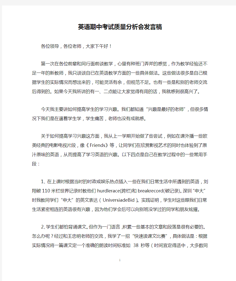 英语期中考试质量分析会发言稿