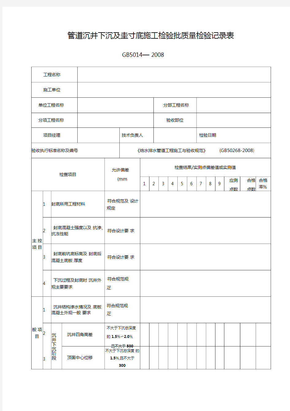 管道沉井下沉及封底施工检验批质量检验记录表