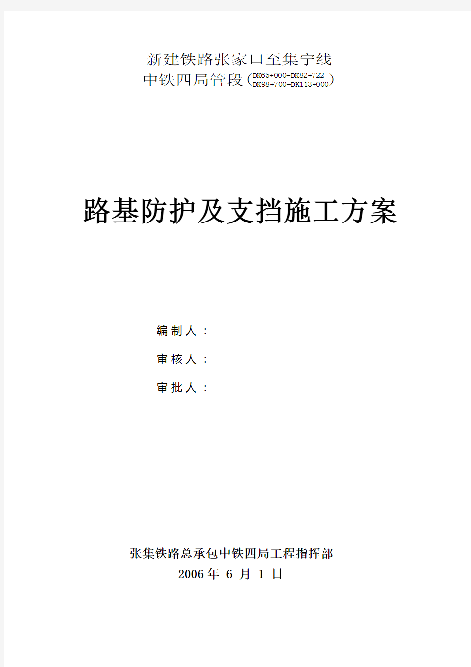 路基防护、支挡工程施工方案