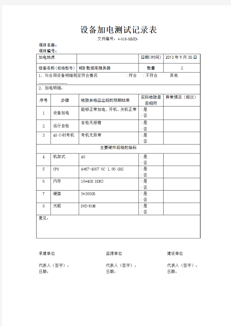 设备加电测试记录表