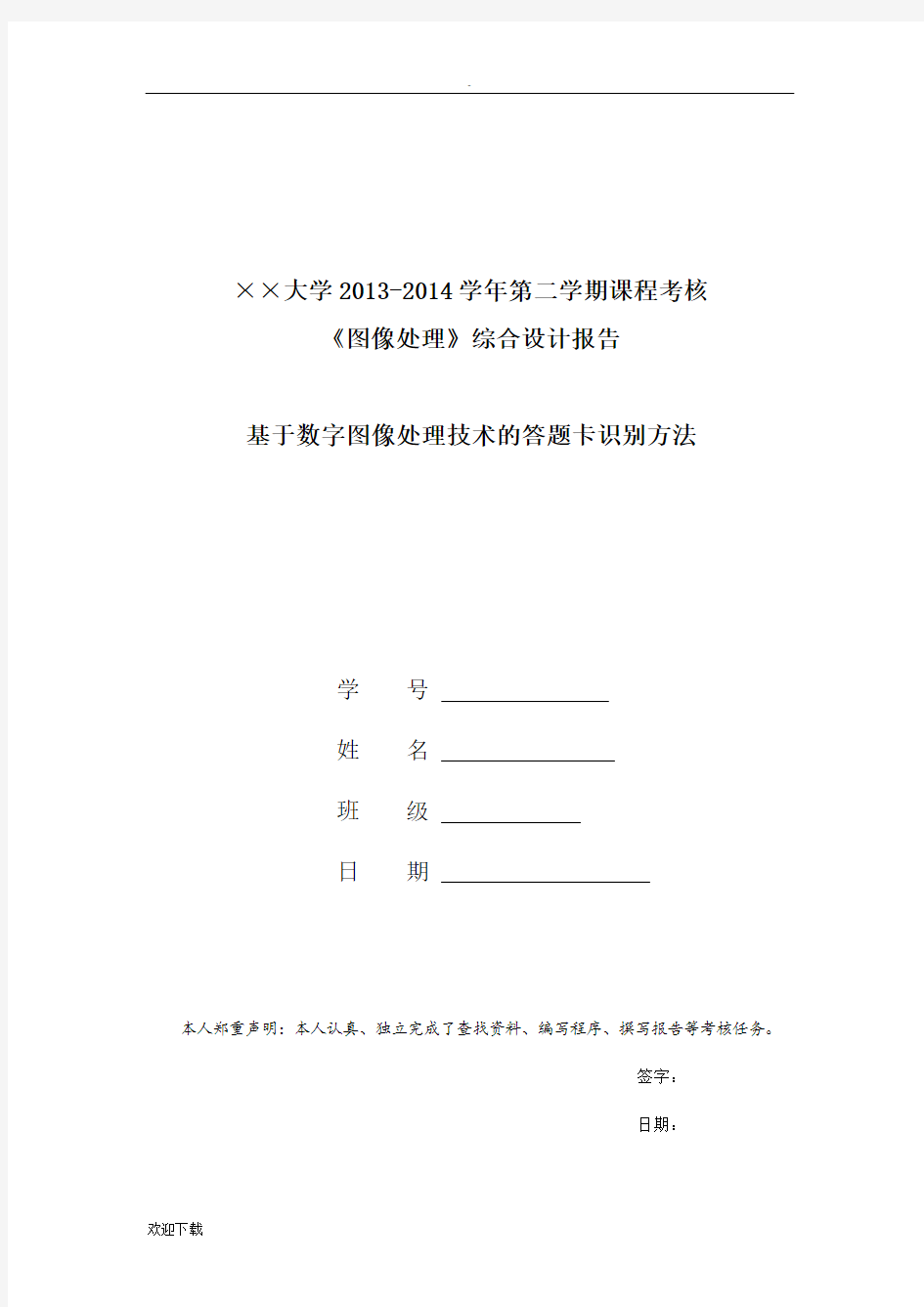 基于数字图像处理技术的答题卡识别方法(图像处理课程练习)