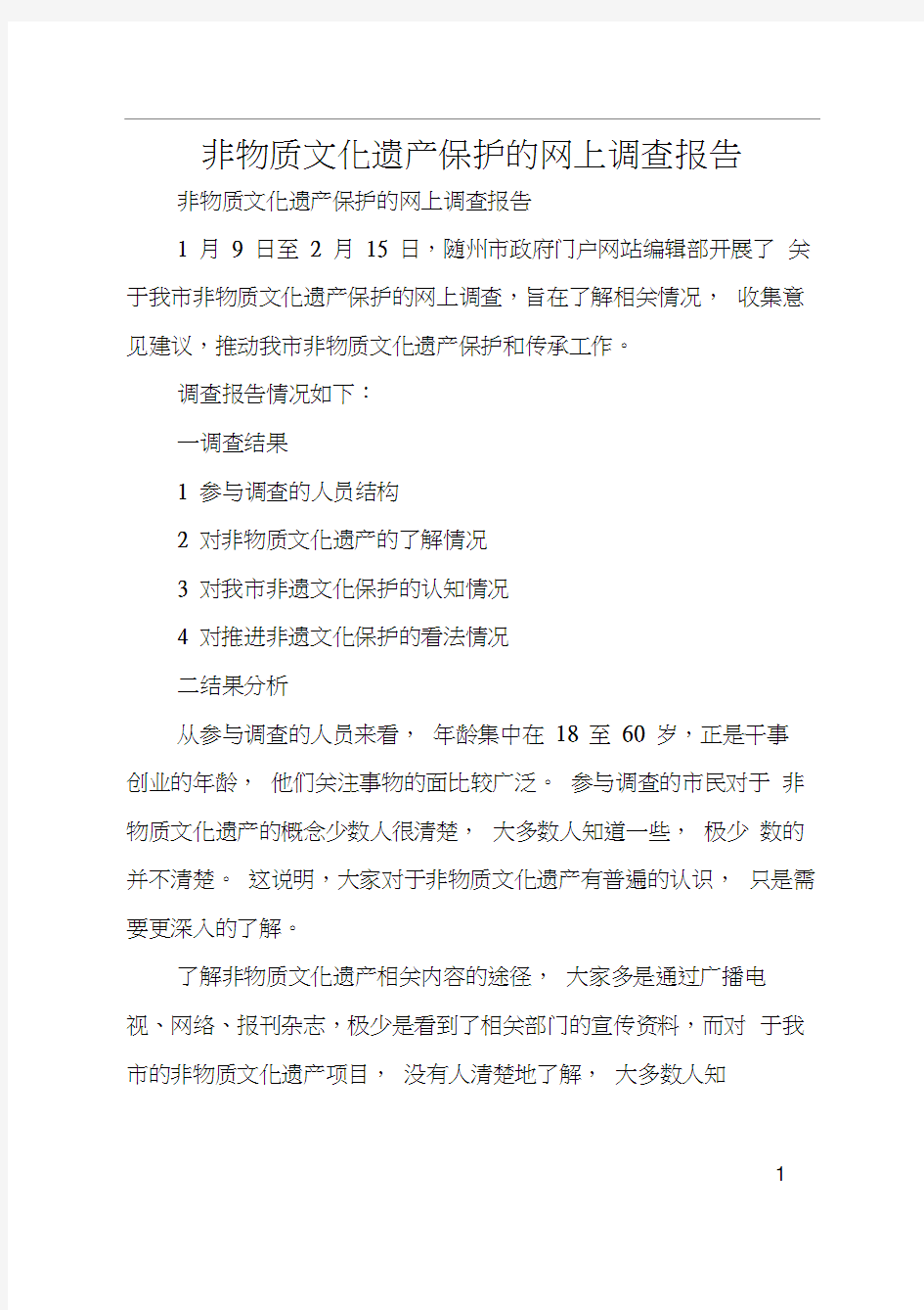 非物质文化遗产保护的网上调查报告