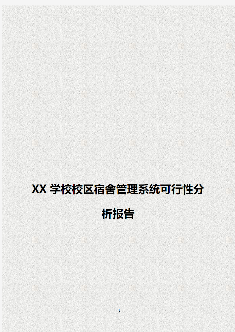 【最新】XX学校校区宿舍管理系统建设项目可行性分析报告