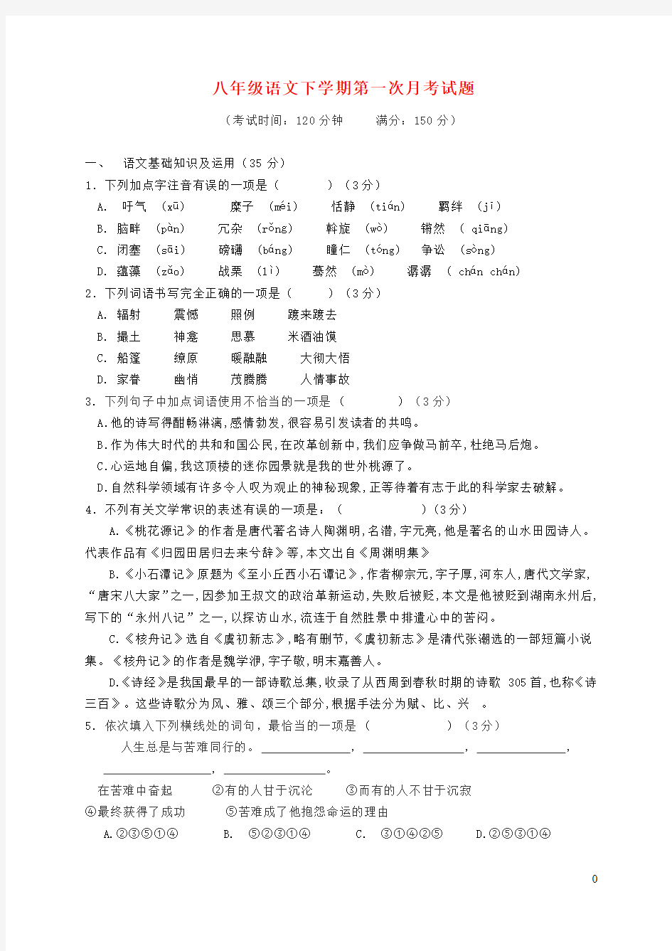 统编版语文八年级下册第一次月考1(含答案)