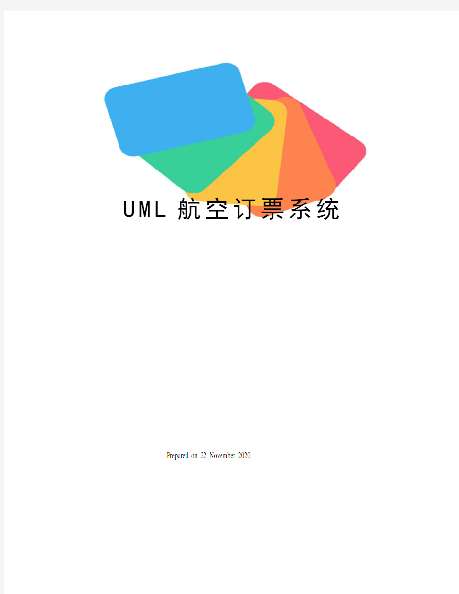 UML航空订票系统