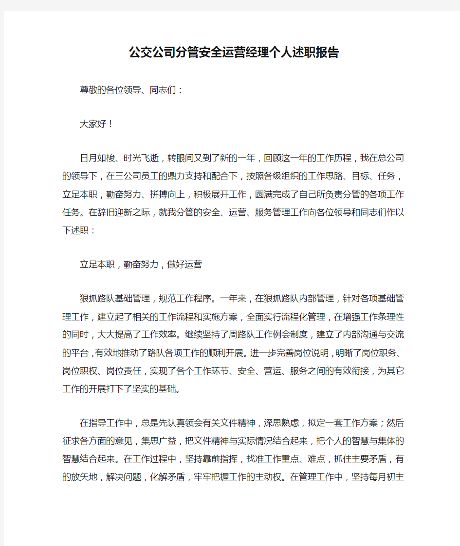 公交公司分管安全运营经理个人述职报告_3