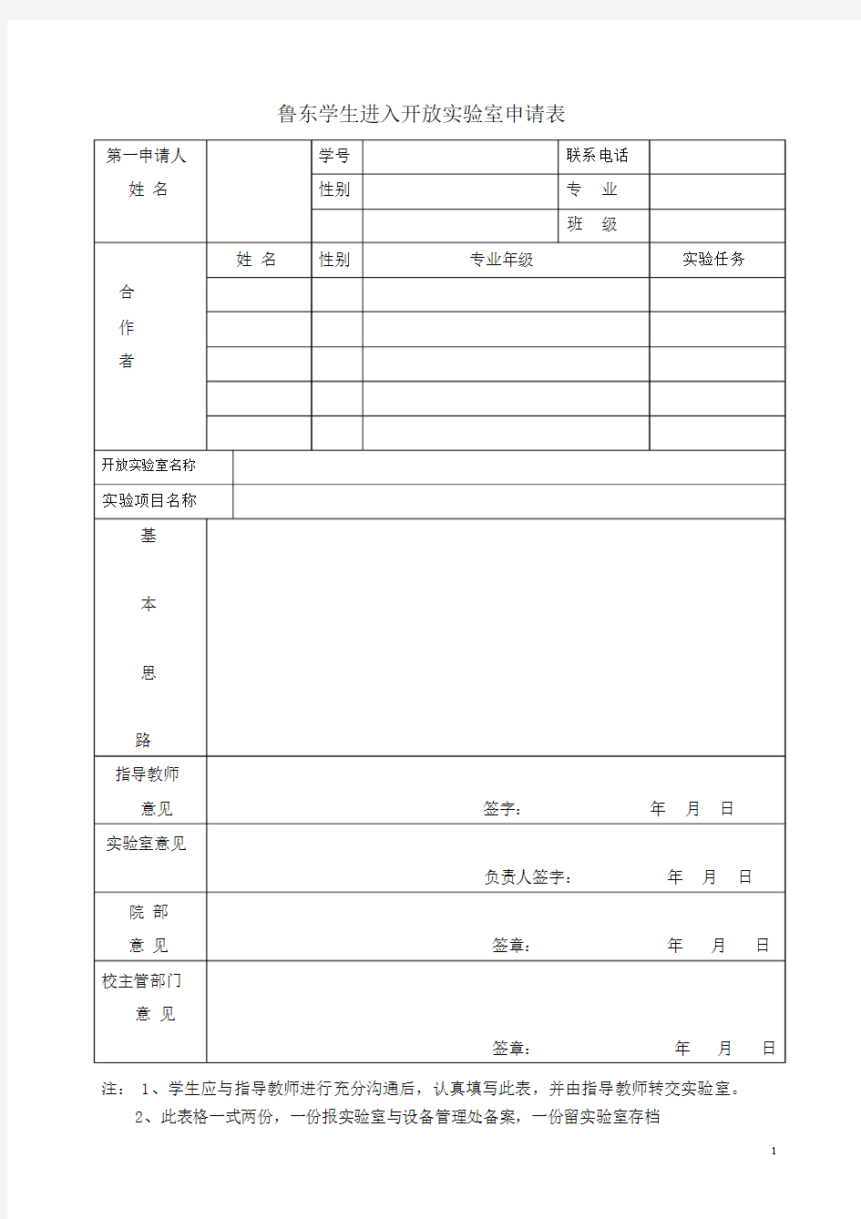 学生进入开放实验室申请表.docx