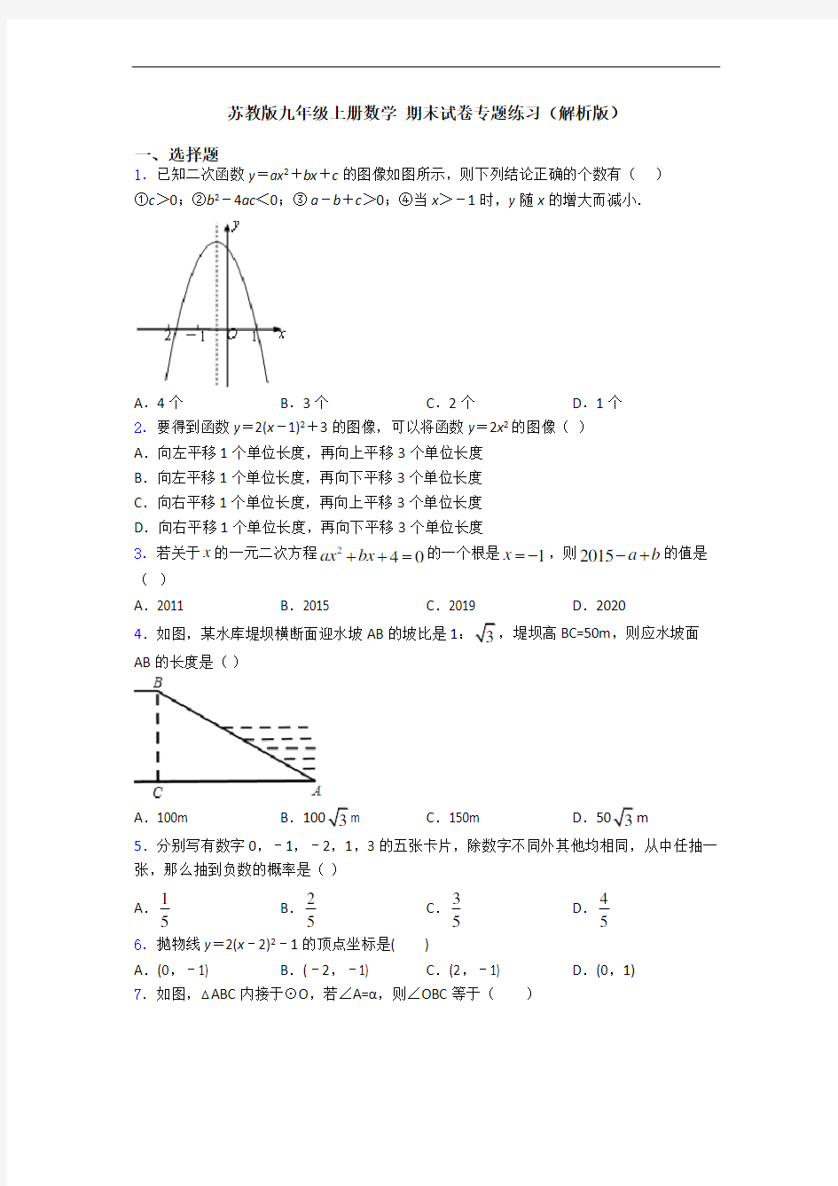 苏教版九年级上册数学 期末试卷专题练习(解析版)