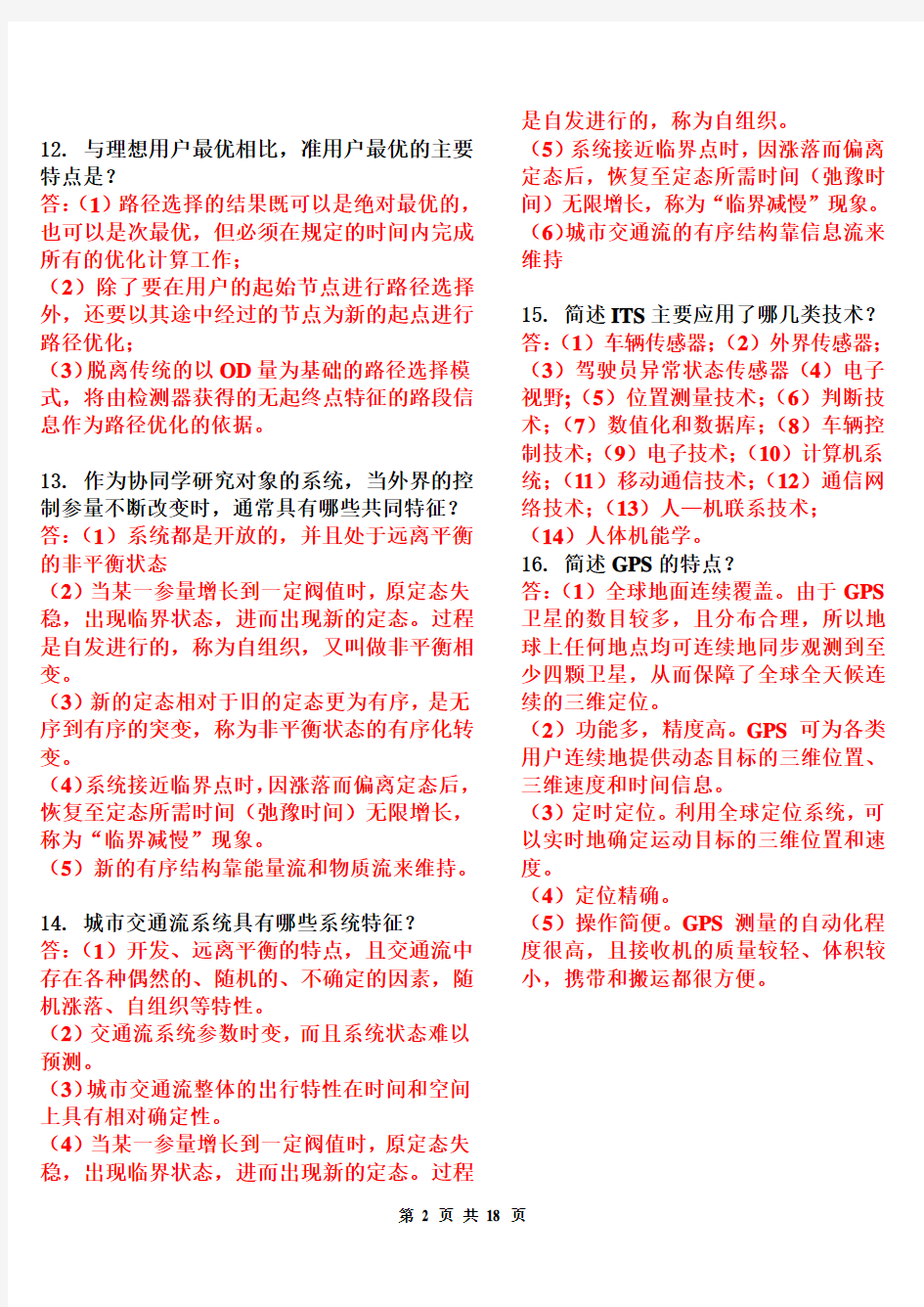 (完整版)智能交通系统_习题集(含答案2012.11.20)