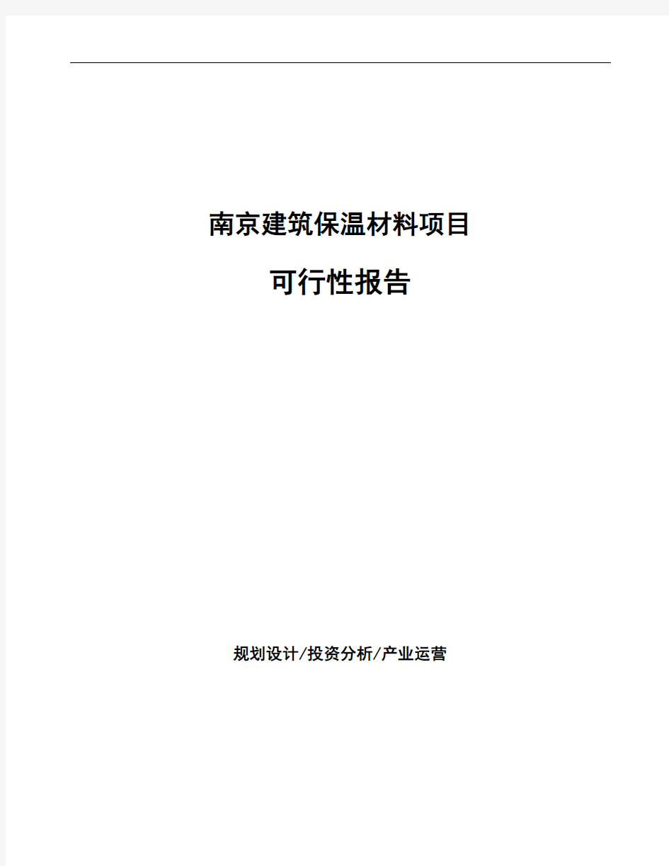 南京建筑保温材料项目可行性报告