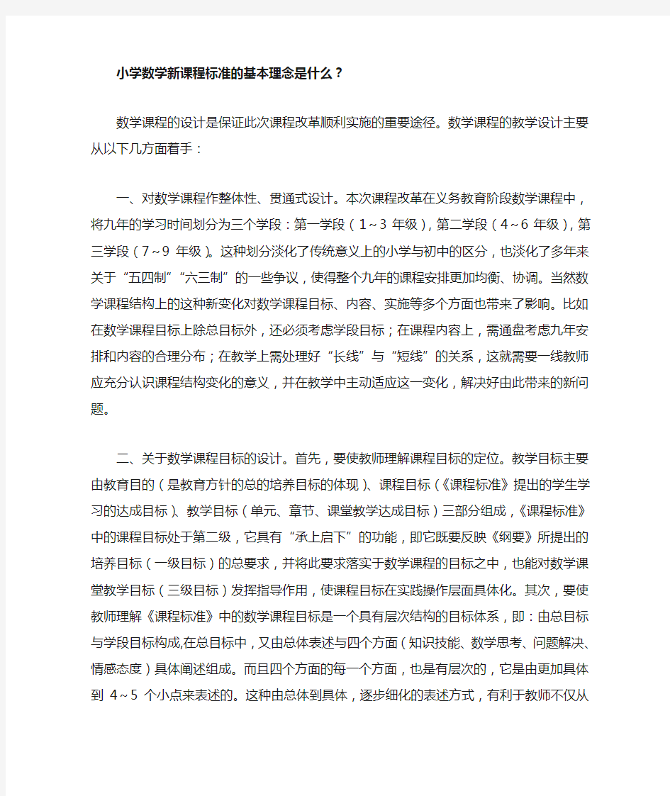 小学数学新课程标准的基本理念是什么