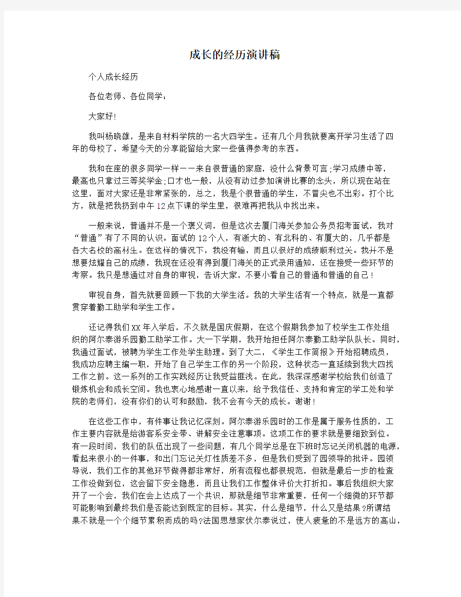 成长的经历演讲稿