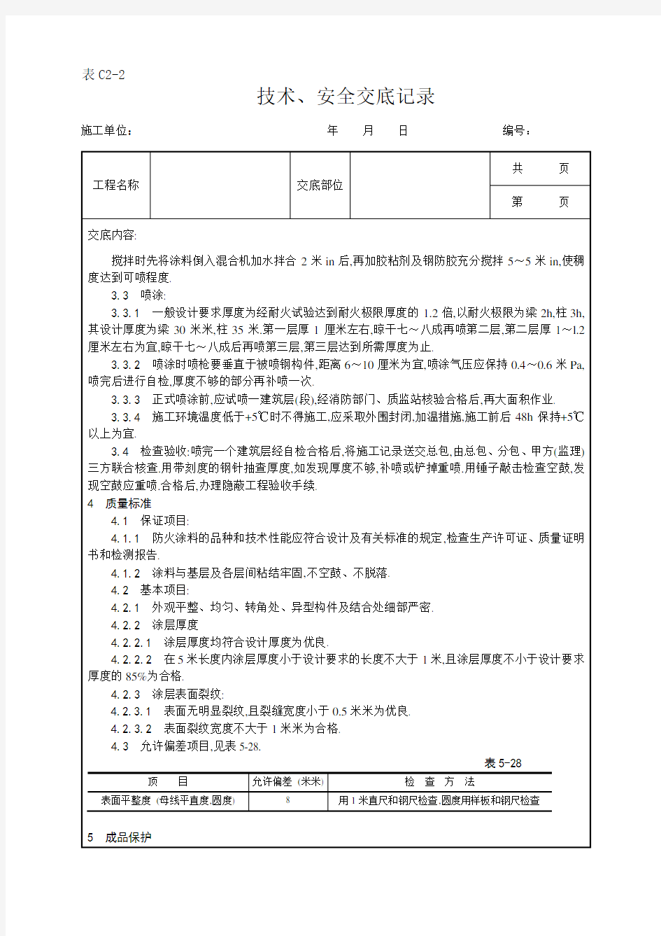 钢结构防火涂料涂装工艺[详细]