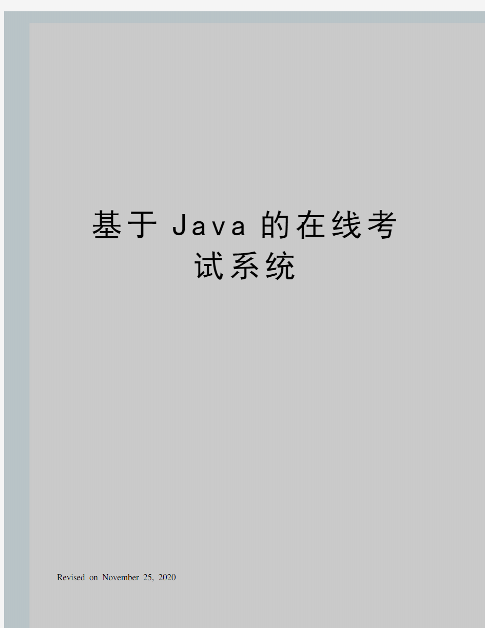 基于Java的在线考试系统