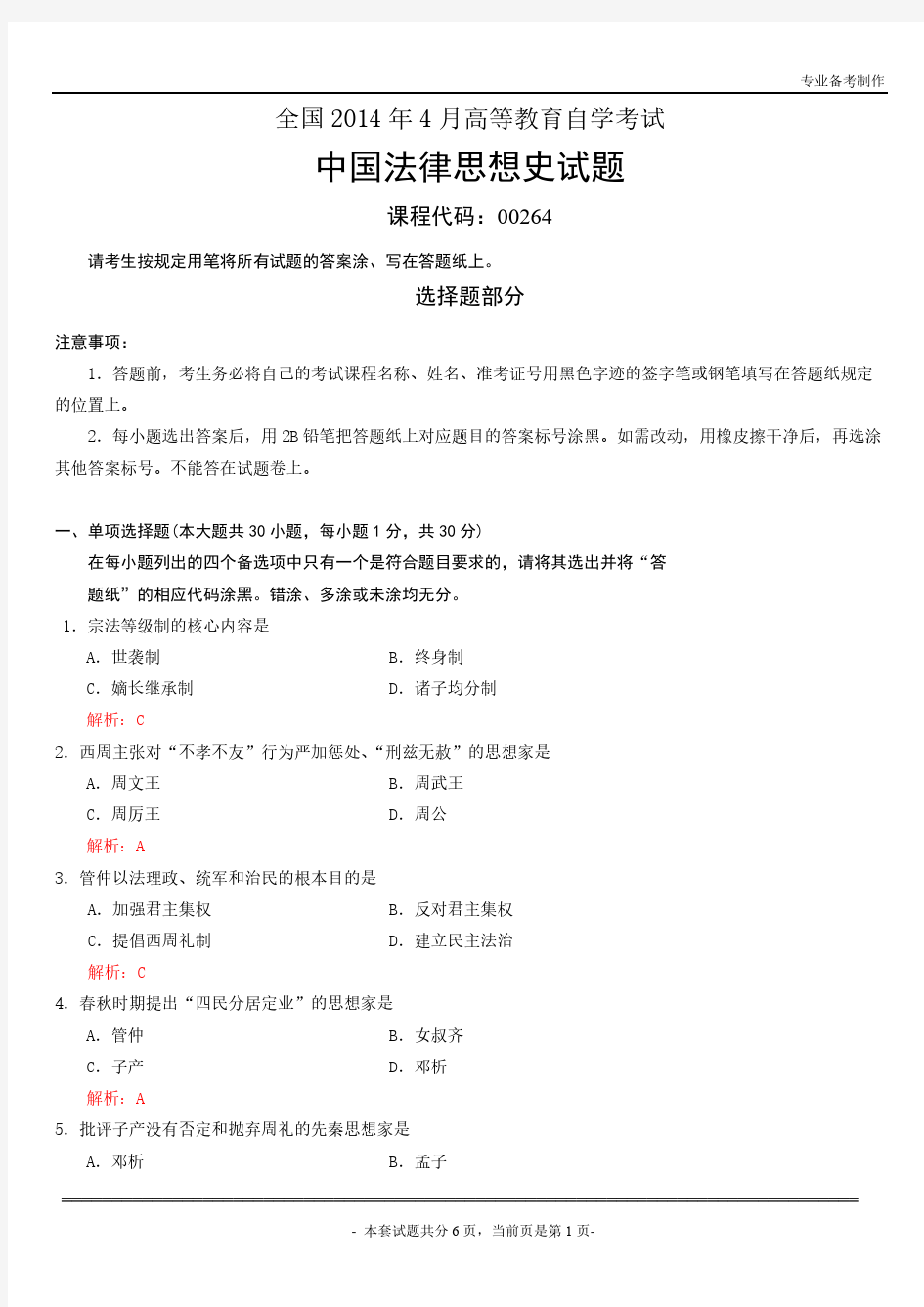 【免费下载】全国4月自学考试中国法律思想史试题及答案