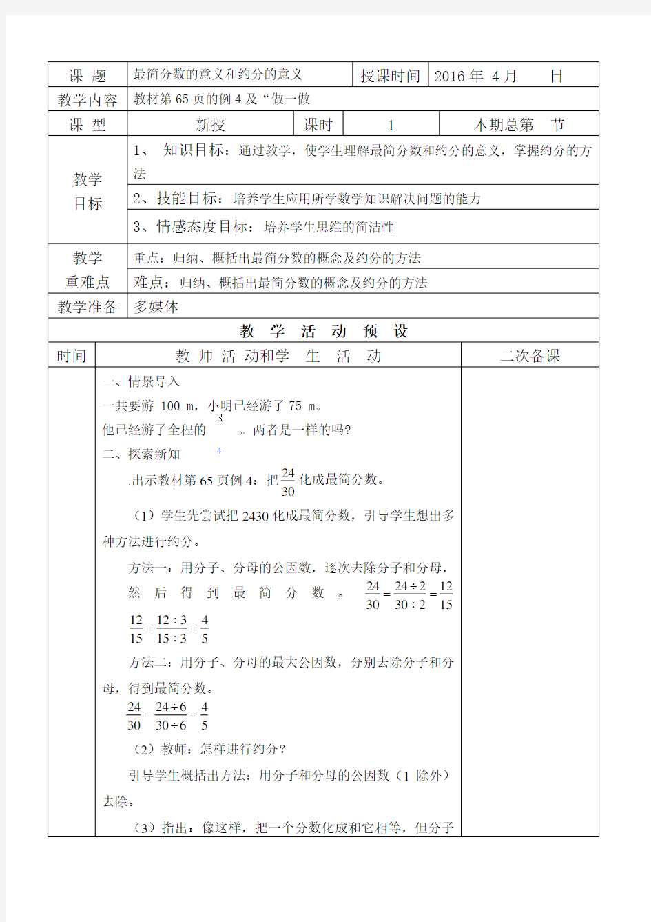 新人教版五年级下册约分