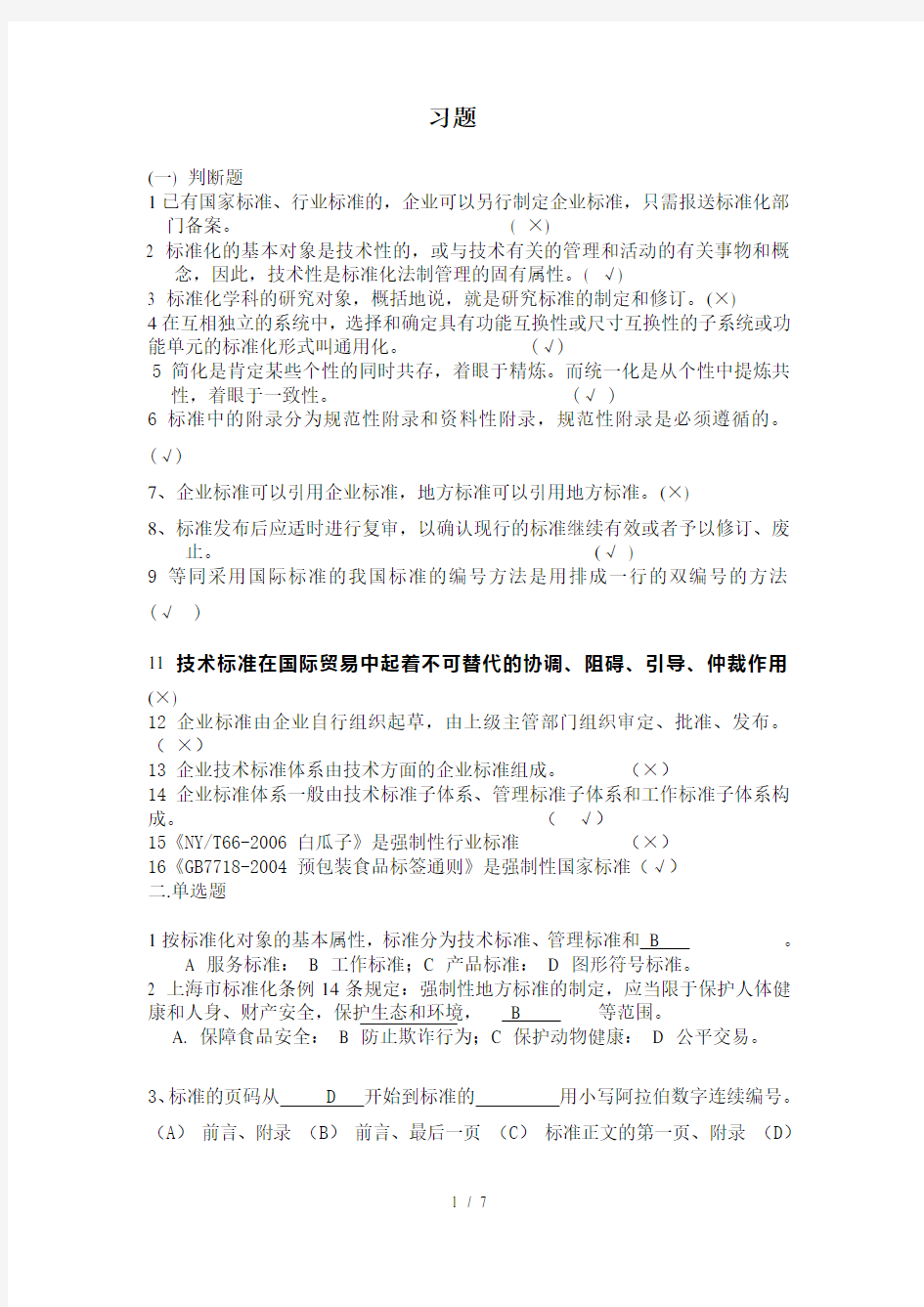 标准化工程师习题带答案