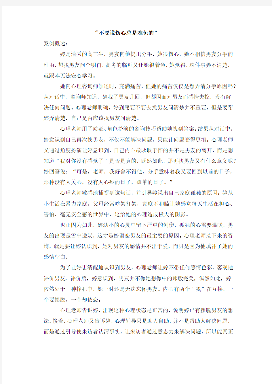 疫情开学后高中生心理辅导案例--不要说伤心总是难免的