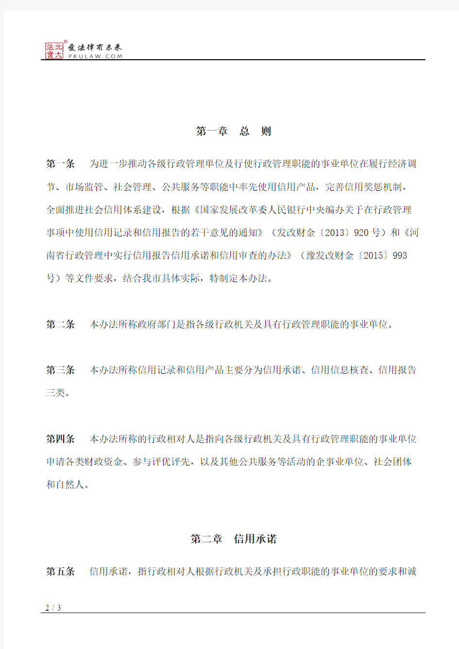 郑州市人民政府办公厅印发郑州市关于在行政管理事项中使用信用记