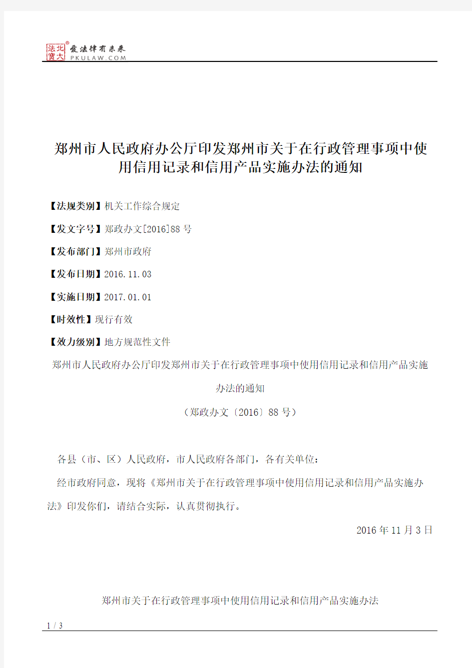 郑州市人民政府办公厅印发郑州市关于在行政管理事项中使用信用记