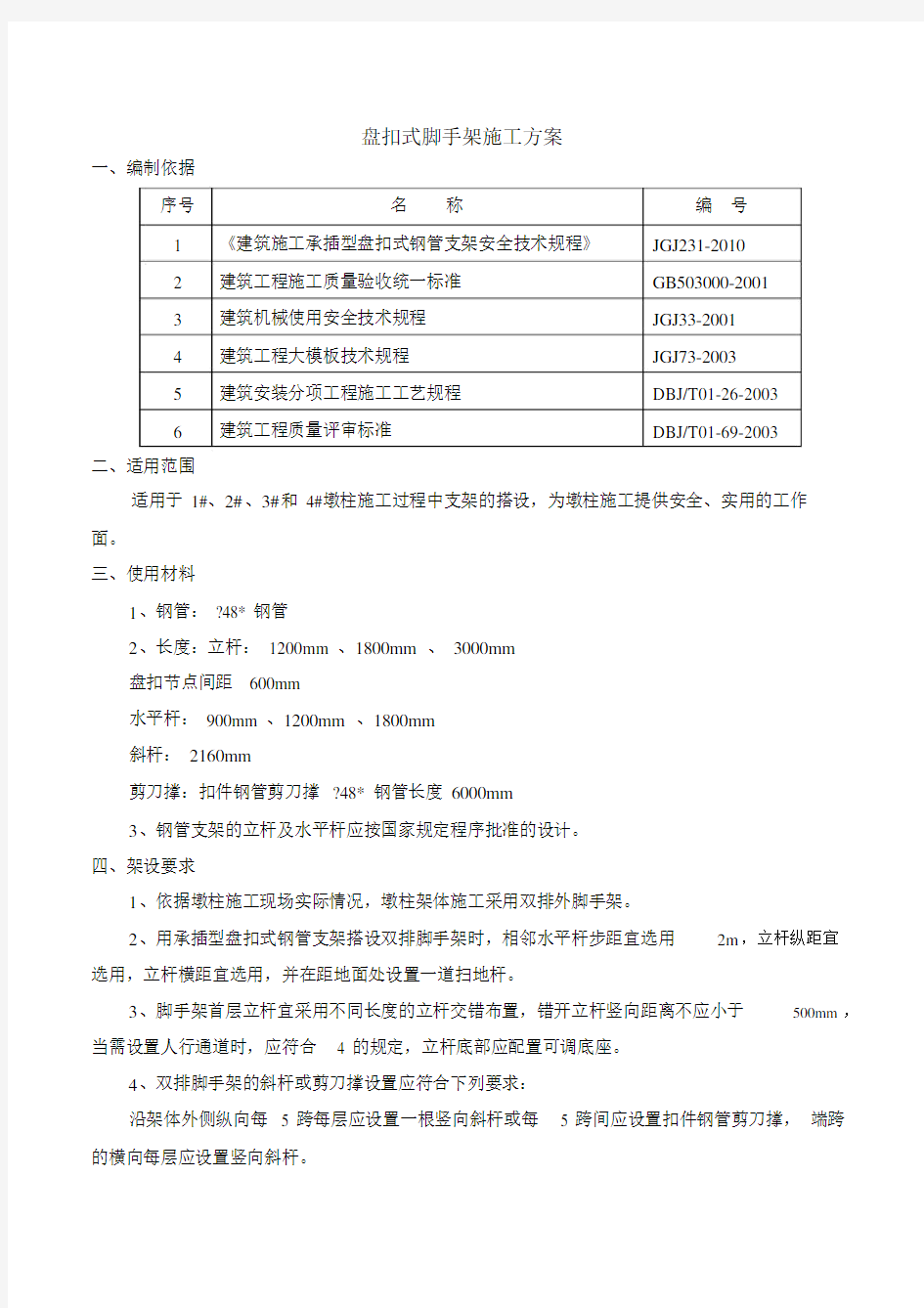 盘扣式脚手架施工规划方案.docx