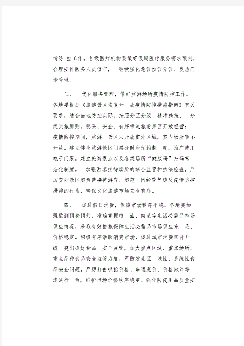 五一期间疫情防控和安全稳定工作方案.pdf