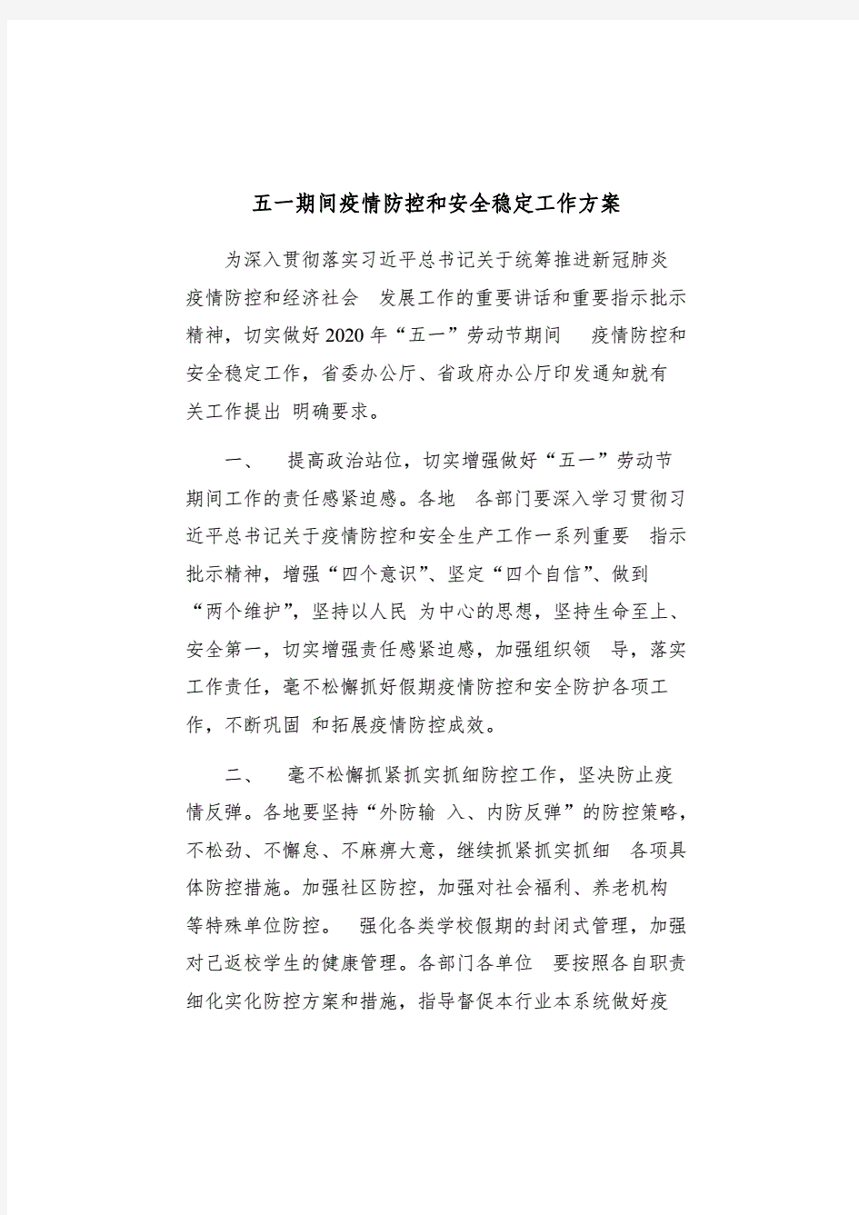 五一期间疫情防控和安全稳定工作方案.pdf