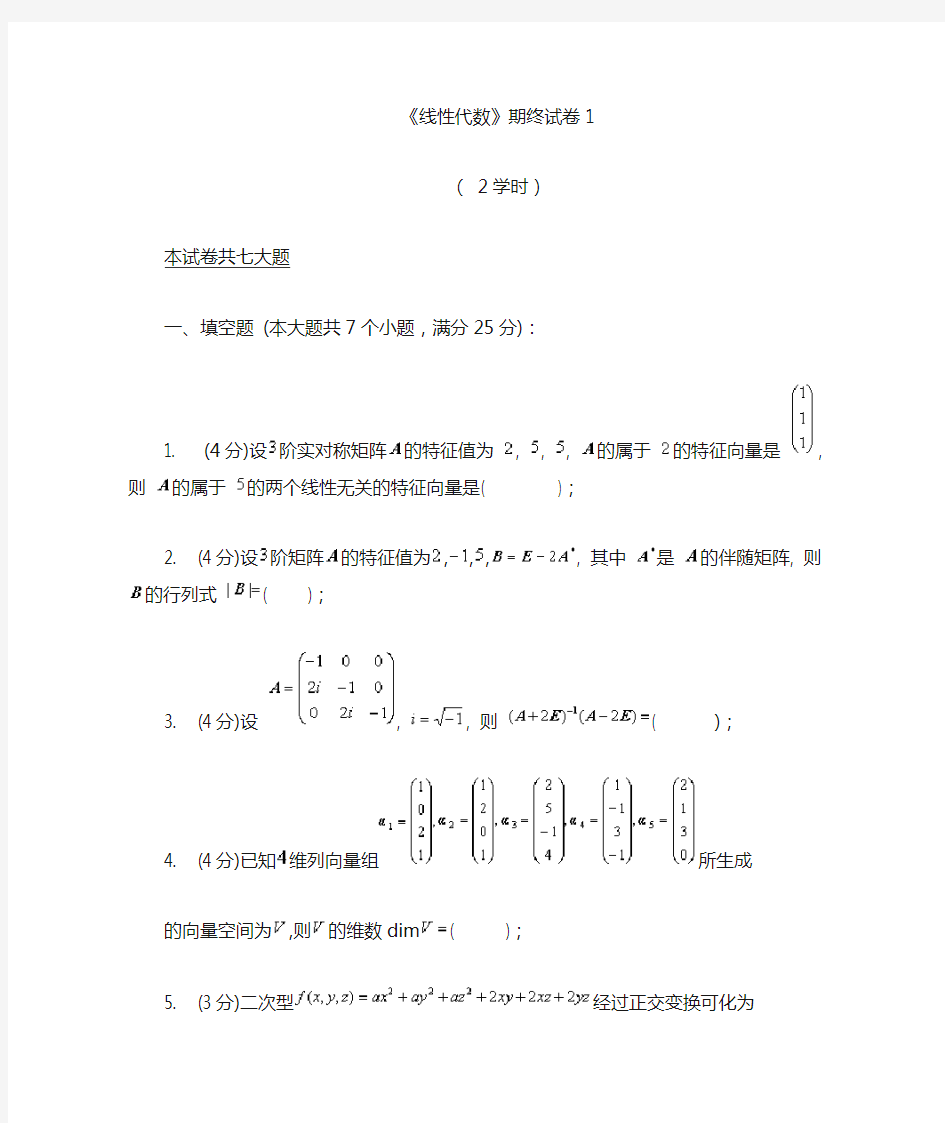 同济大学线性代数期末试卷全套试卷(1至4套)