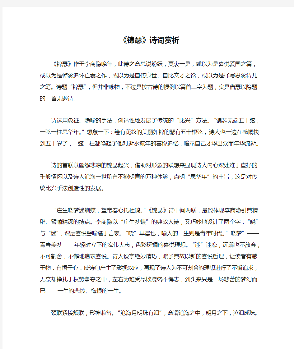 《锦瑟》诗词赏析