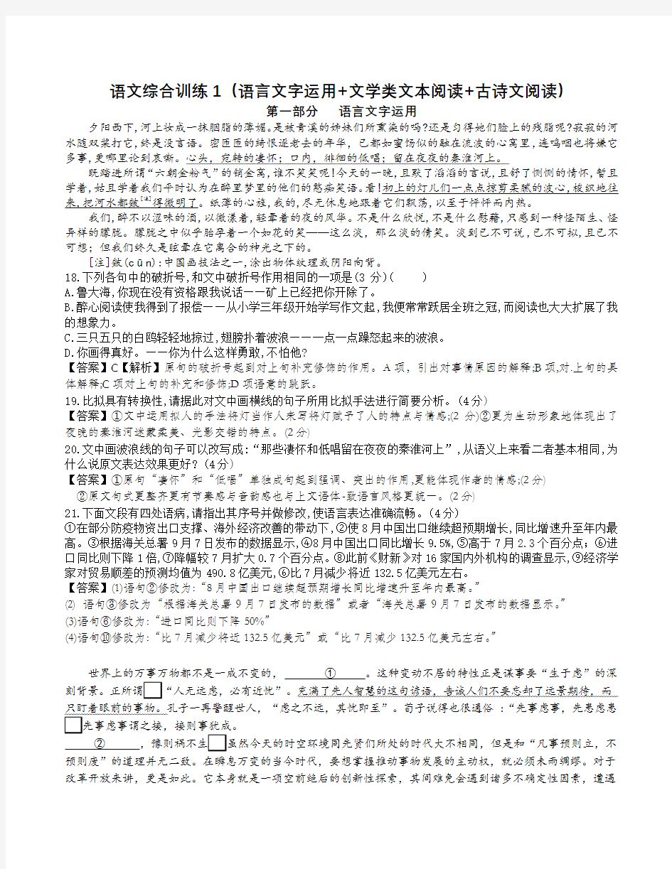 语文综合训练1(语言文字运用+文学类文本阅读+古诗文阅读)(教师版)