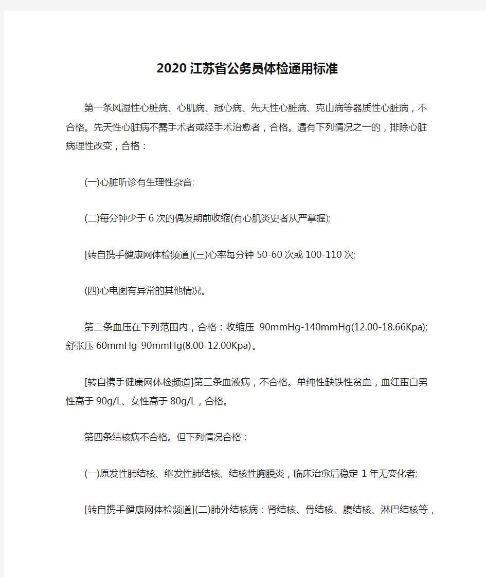 2020江苏省公务员体检通用标准