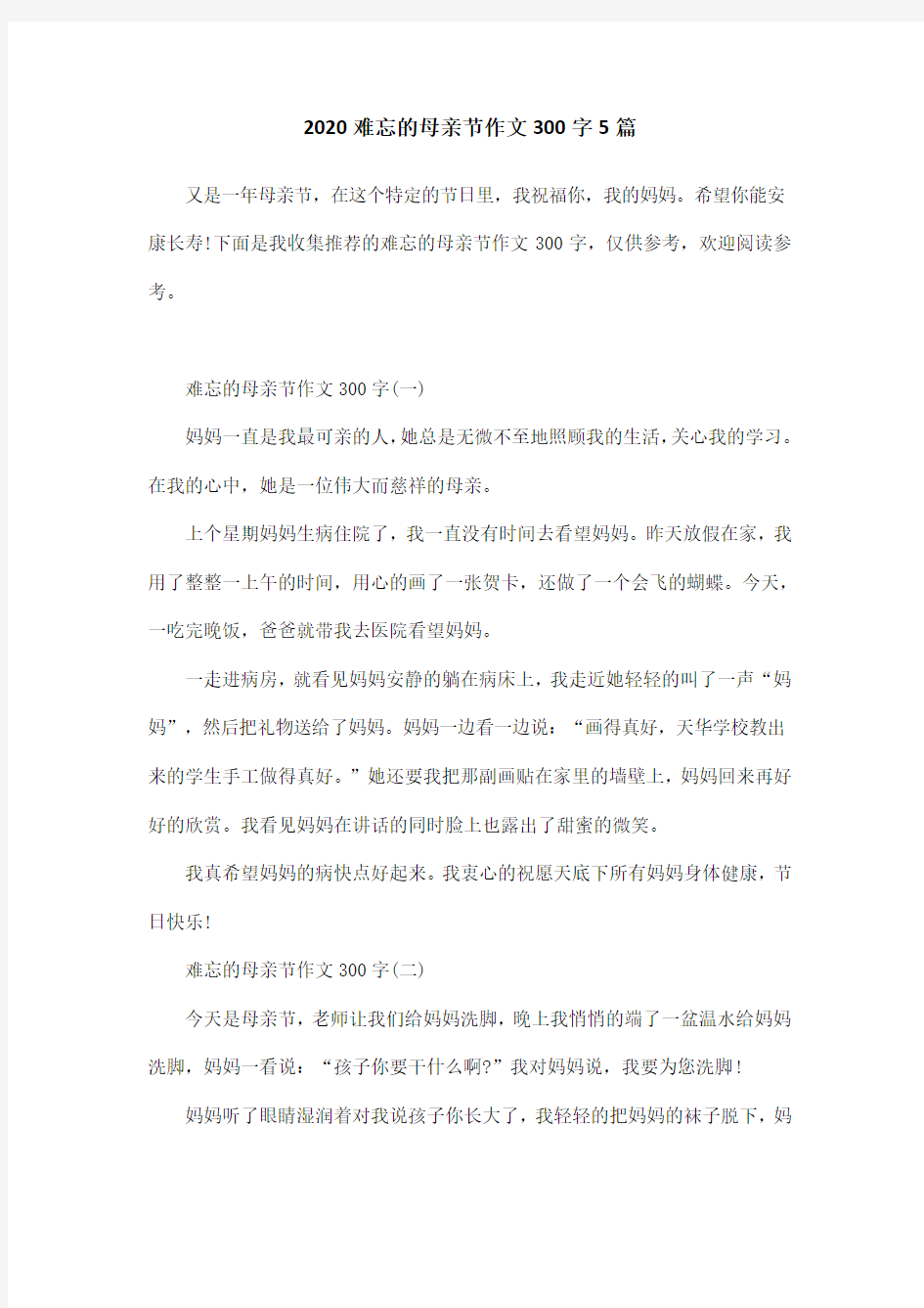 2020难忘的母亲节作文300字5篇