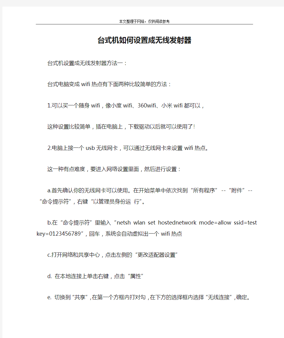 台式机如何设置成无线发射器