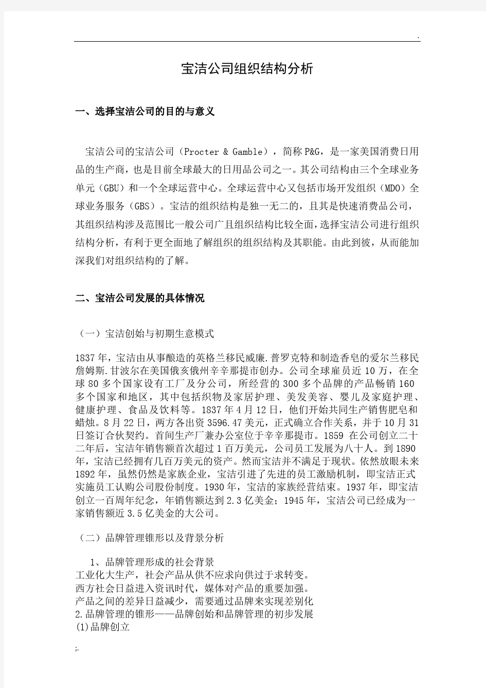 宝洁公司组织结构分析