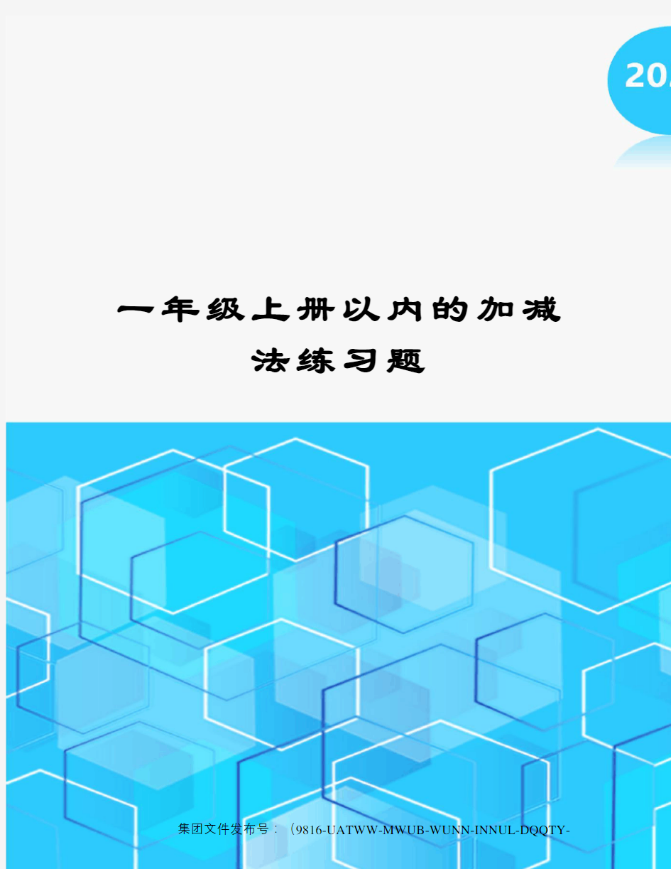 一年级上册以内的加减法练习题图文稿