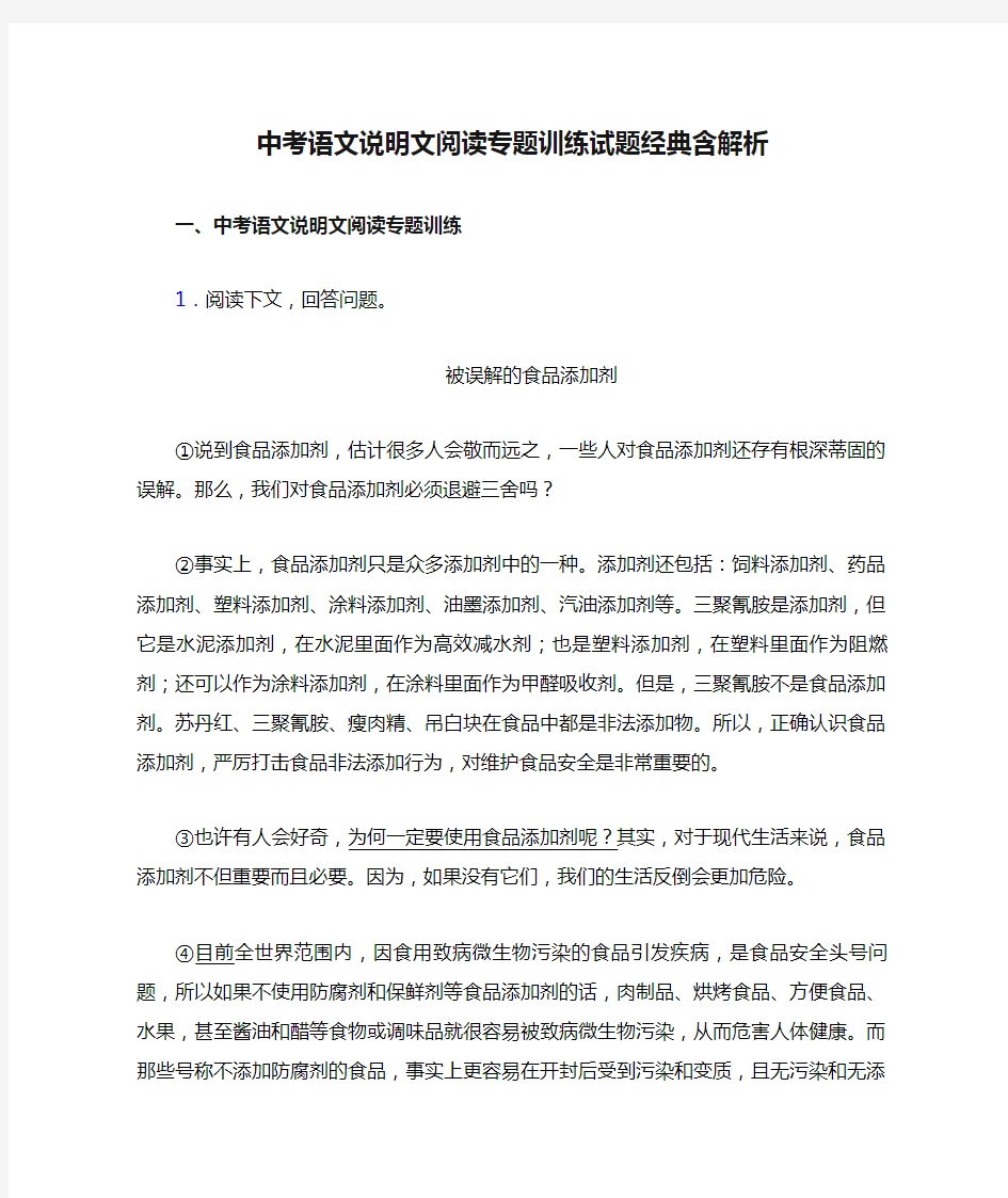 中考语文说明文阅读专题训练试题经典含解析