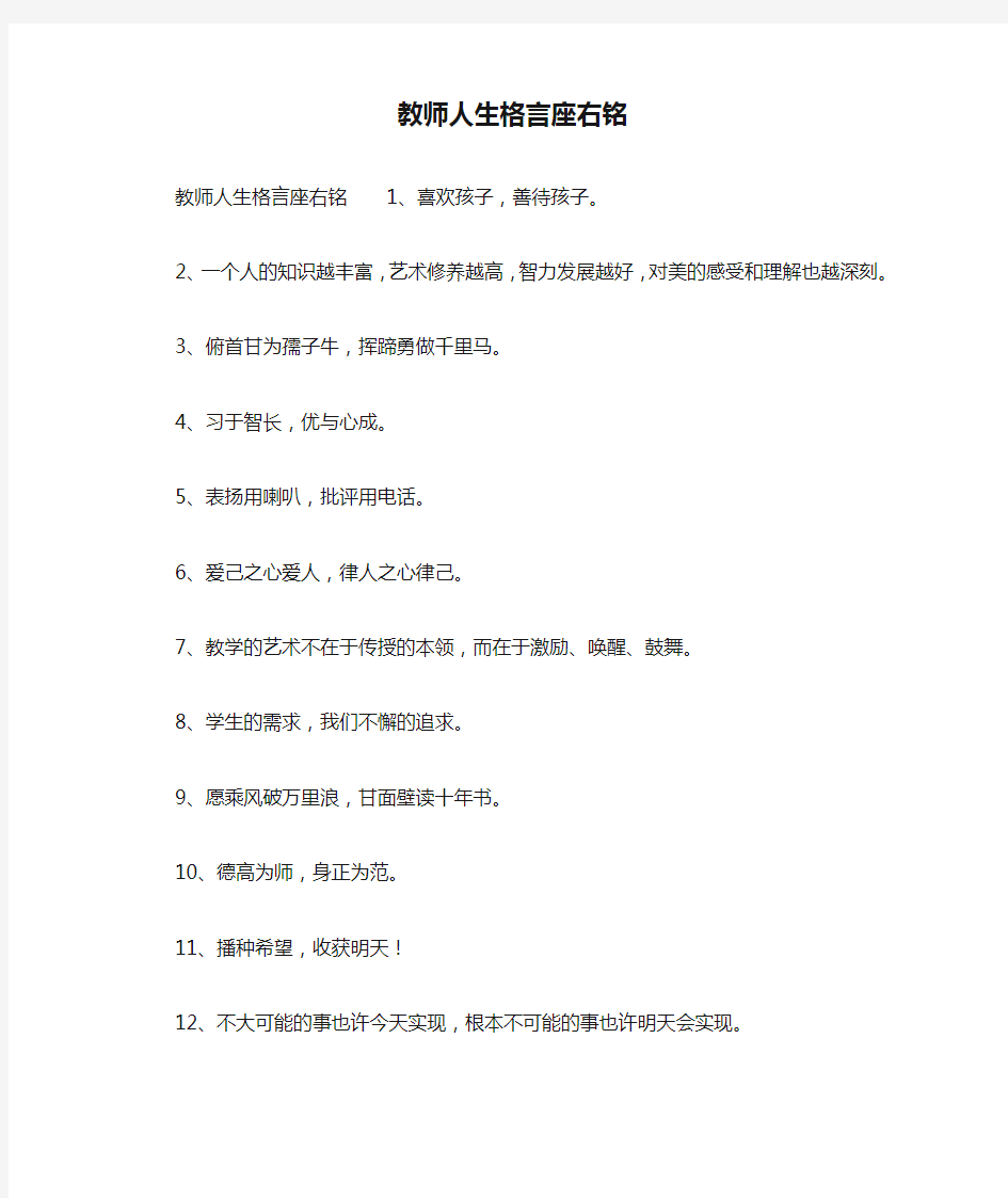 教师人生格言座右铭