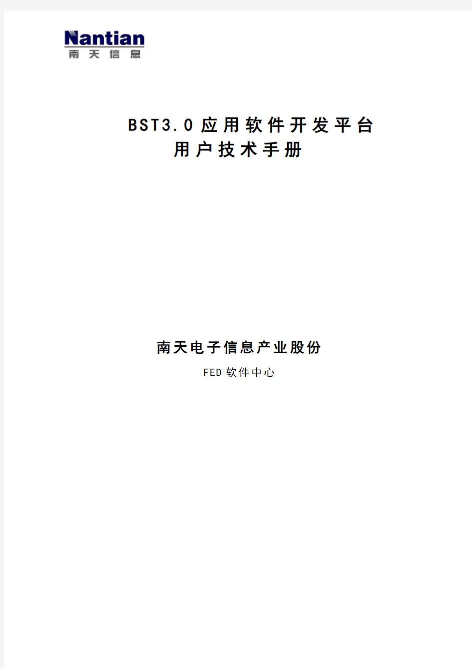 BST3.0应用软件开发平台技术手册范本