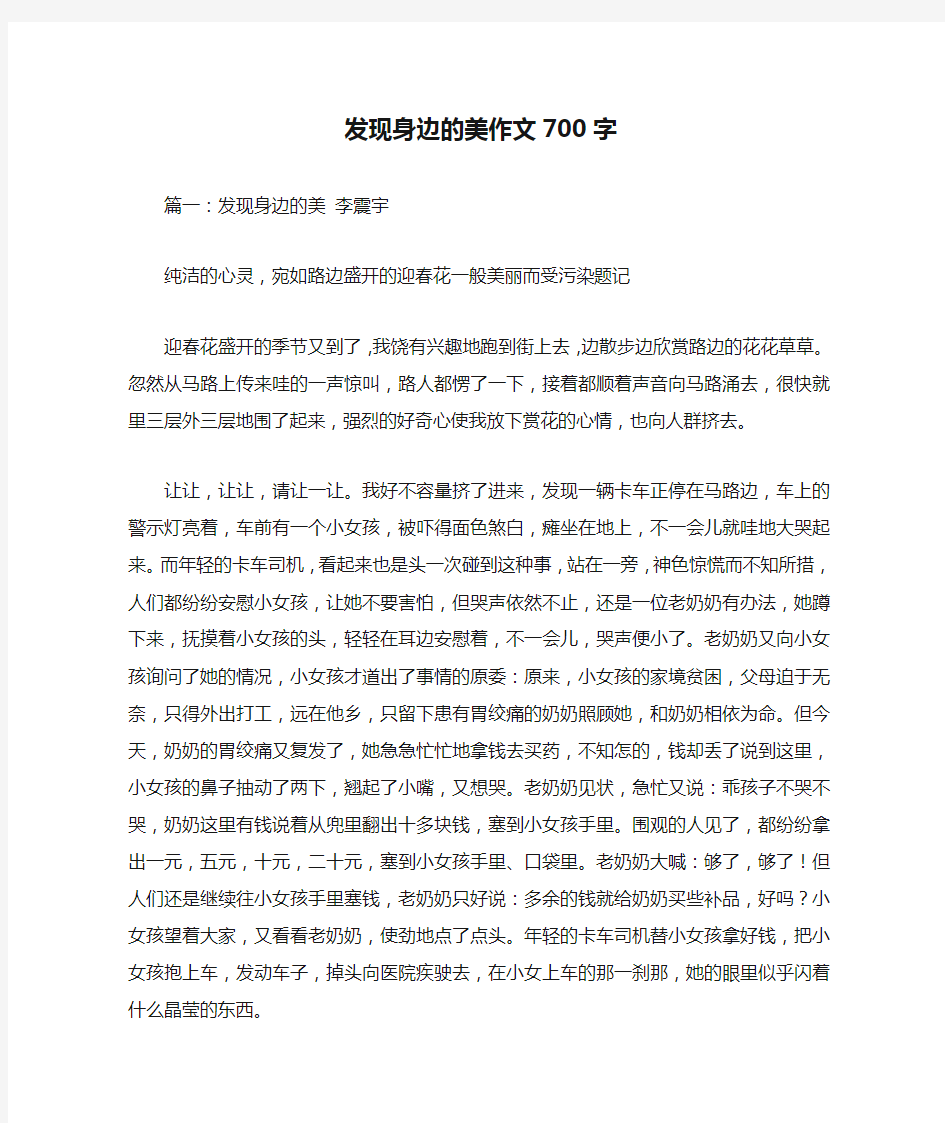 发现身边的美作文700字优秀作文