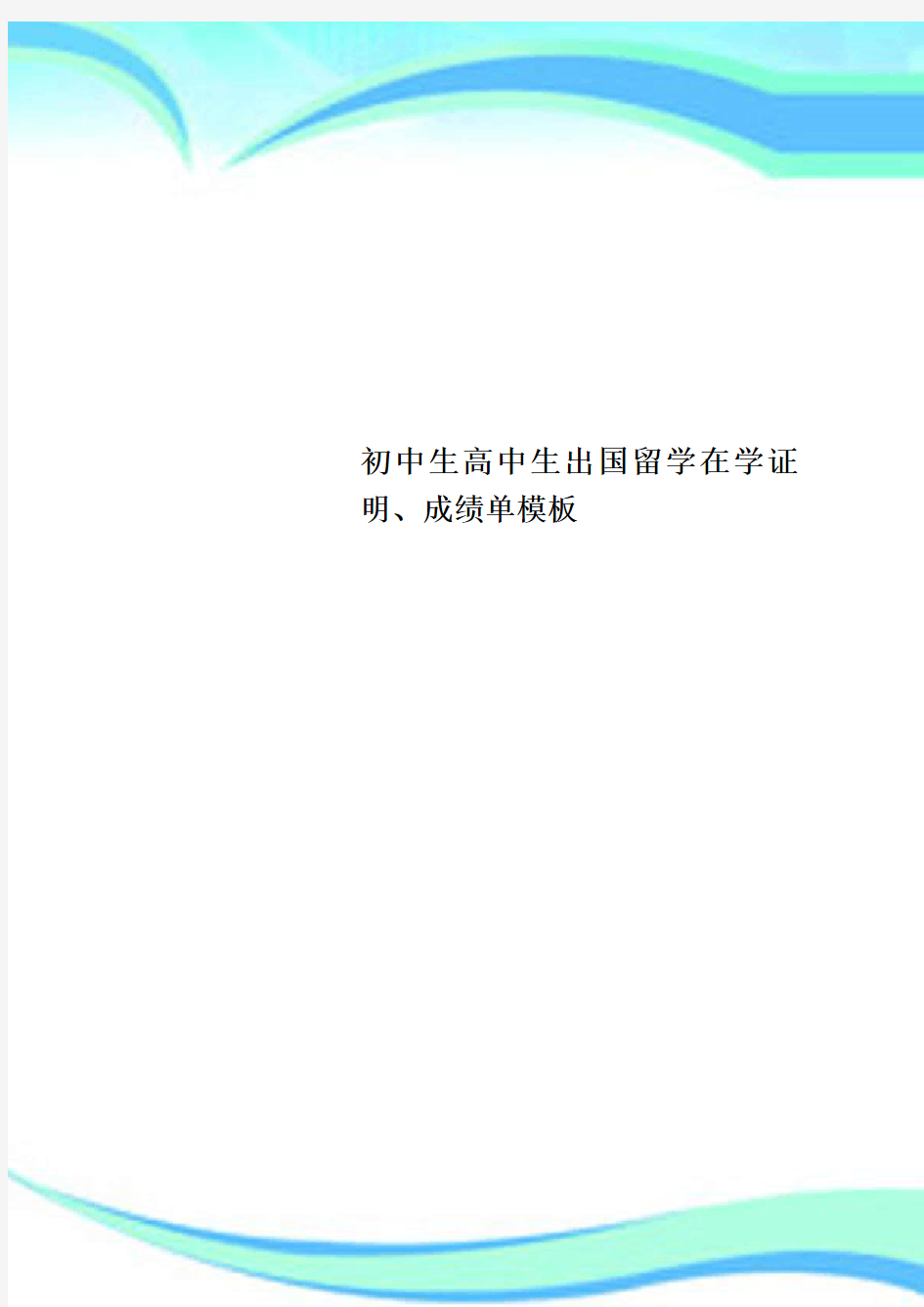 初中生高中生出国留学在学证明、成绩单模板