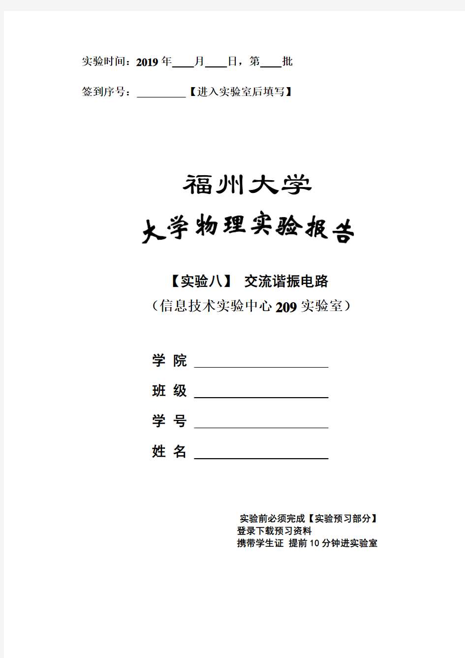 交流谐振电路(电脑仿真)实验报告模板