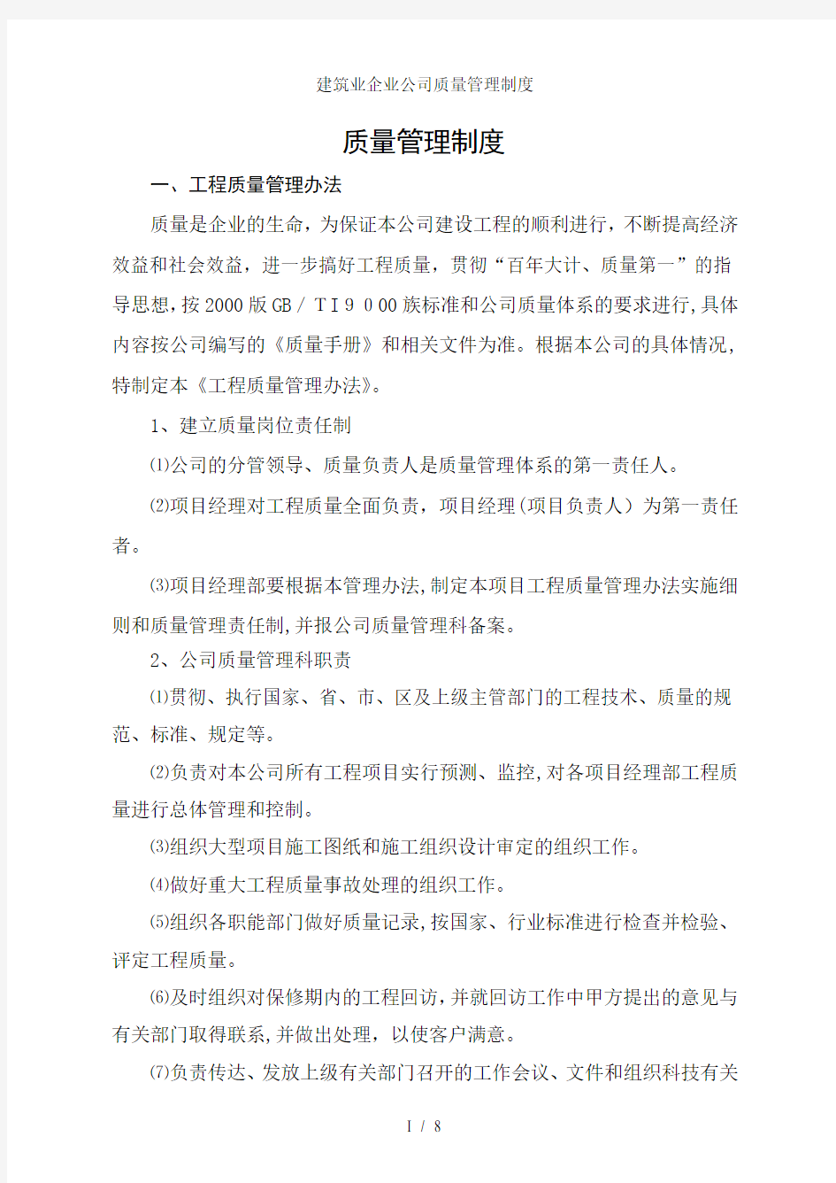 建筑业企业公司质量管理制度