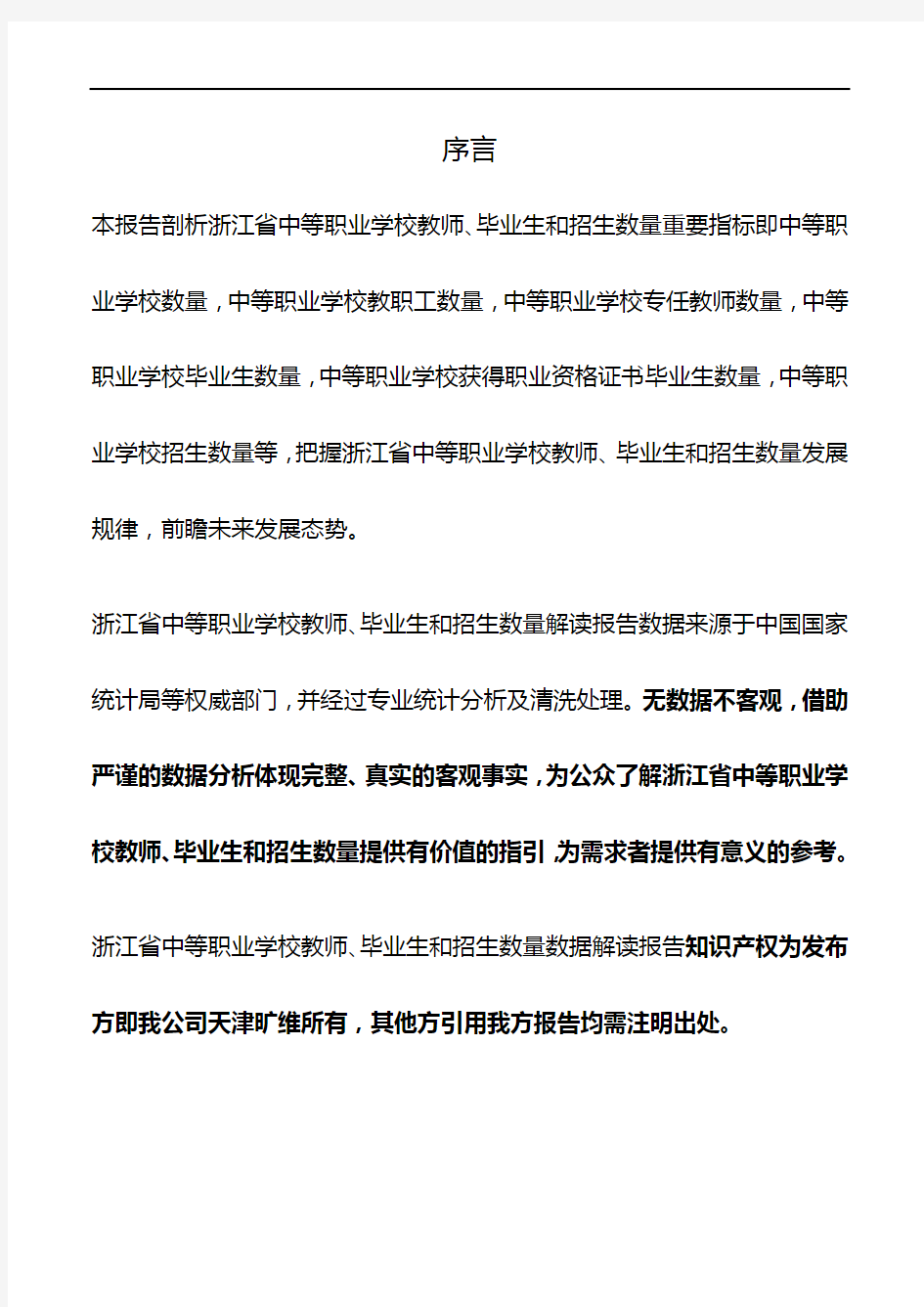 浙江省中等职业学校教师、毕业生和招生数量3年数据解读报告2020版