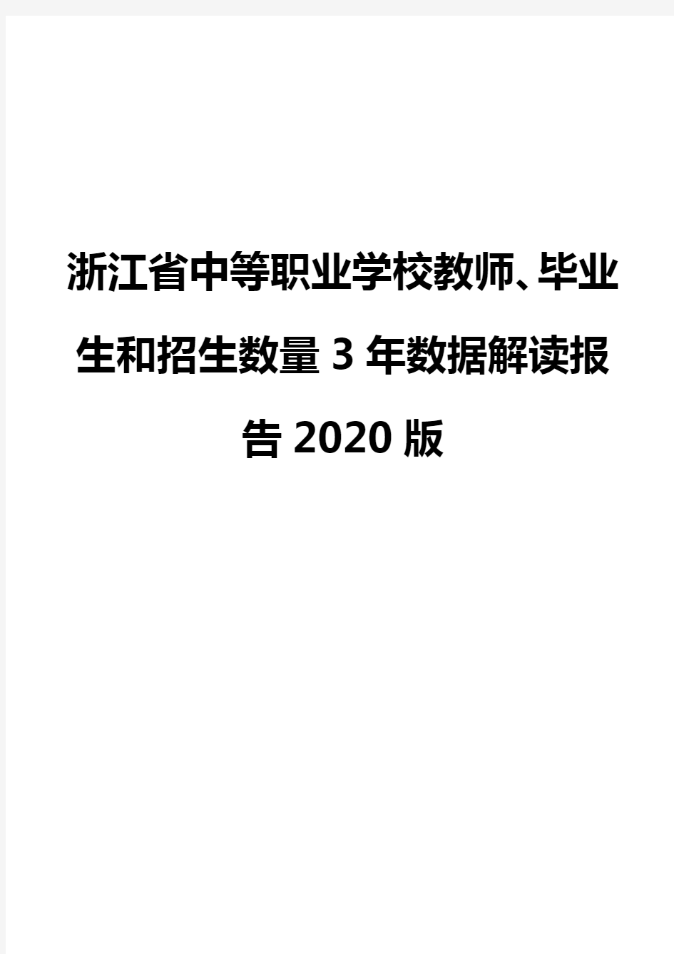 浙江省中等职业学校教师、毕业生和招生数量3年数据解读报告2020版