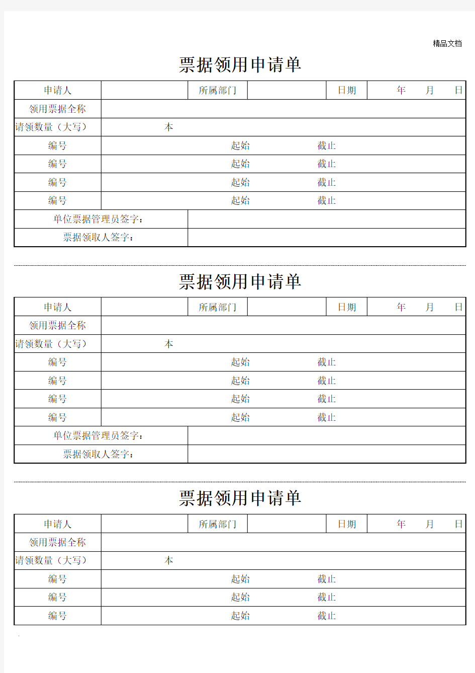 票据领用申请单